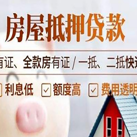 郴州房屋抵押贷款需要注意什么呢？