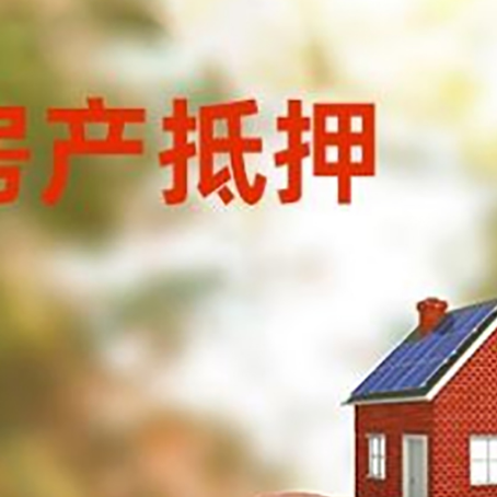 郴州房屋抵押贷款的额度?