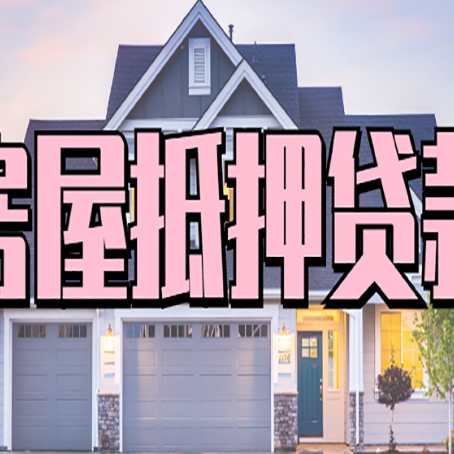 郴州房屋二次抵押贷款额度高吗？